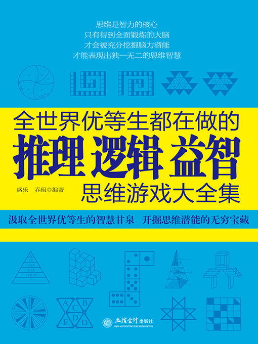 全世界优等生都在做的推理逻辑益智思维游戏大全集- Old Colony